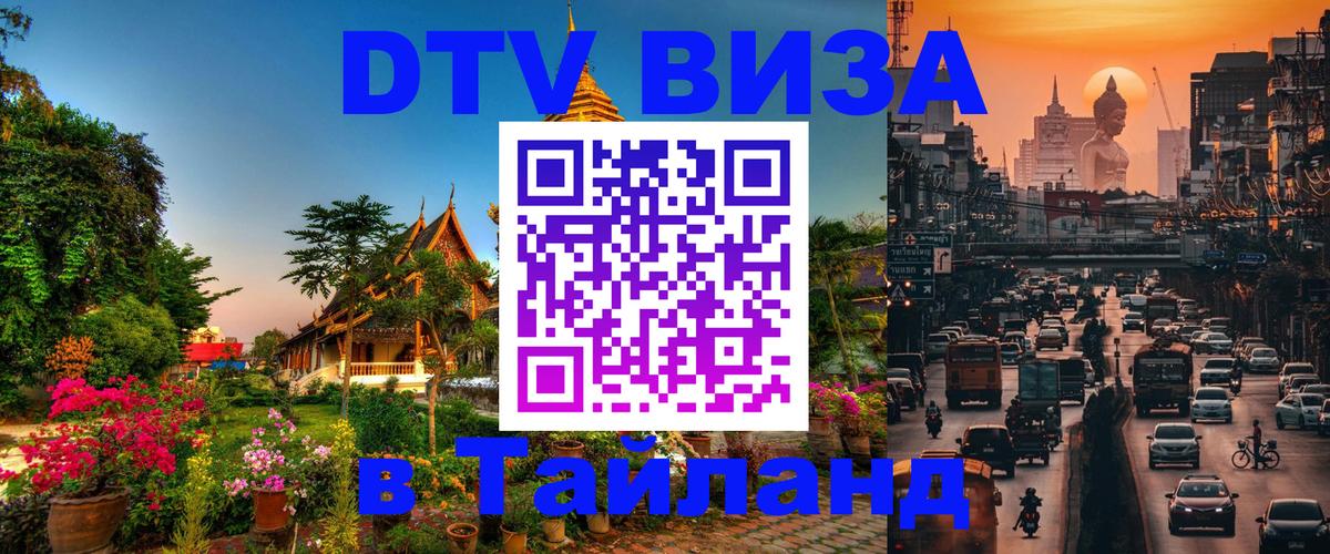 Visa ДТВ Тайланд помощь Великий Новгород 