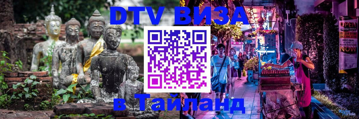 ДТВ виза в Таиланд Великий Новгород 